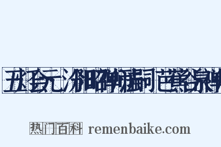 五灯会元·汾阳昭禅师法嗣·芭蕉谷泉禅师是什么意思的图片